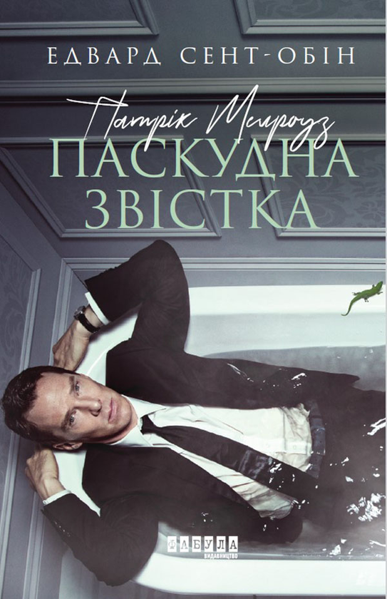2. Паскудна звістка