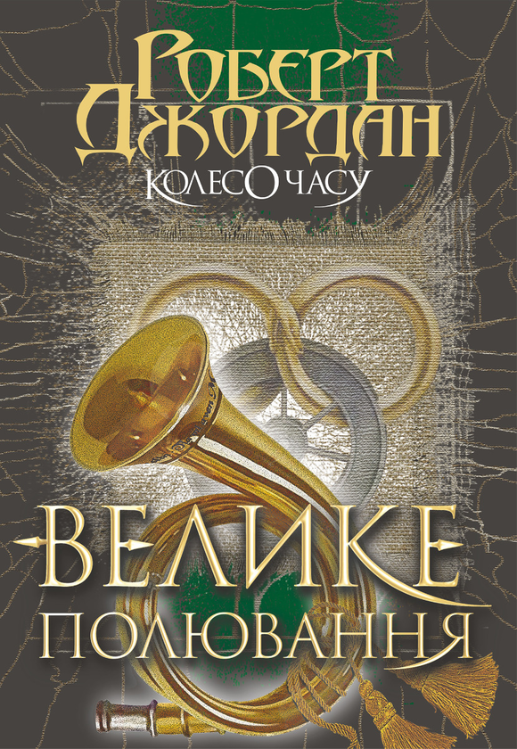 2. Велике полювання