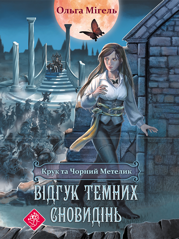 2. Відгук темних сновидінь