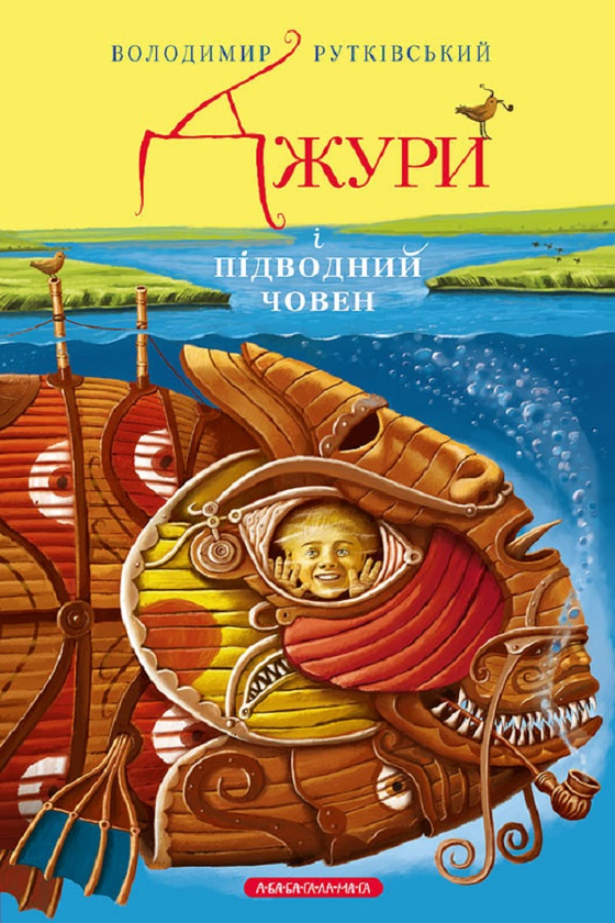3. Джури і підводний човен
