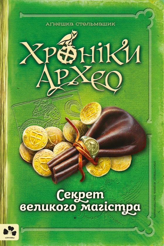3. Секрет великого магістра