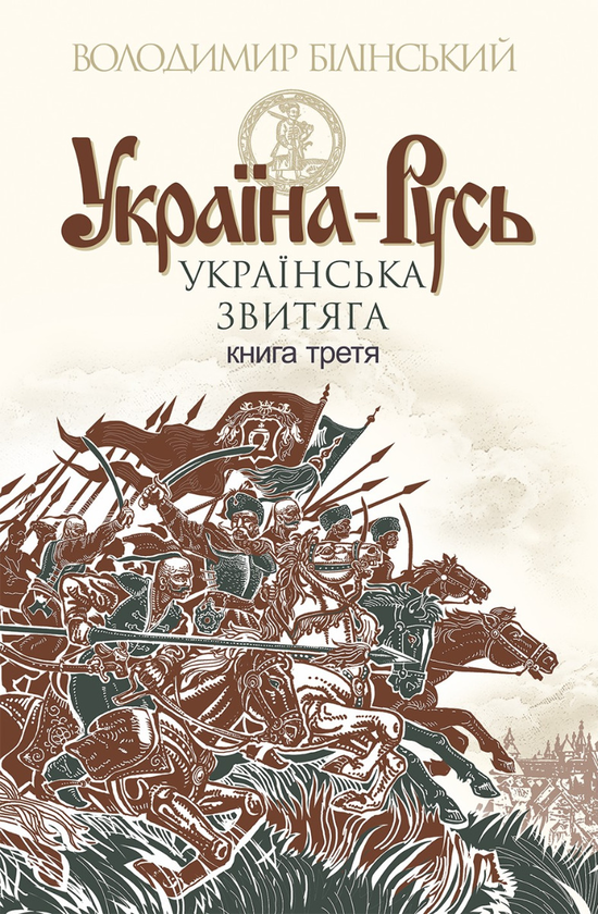 3. Українська звитяга