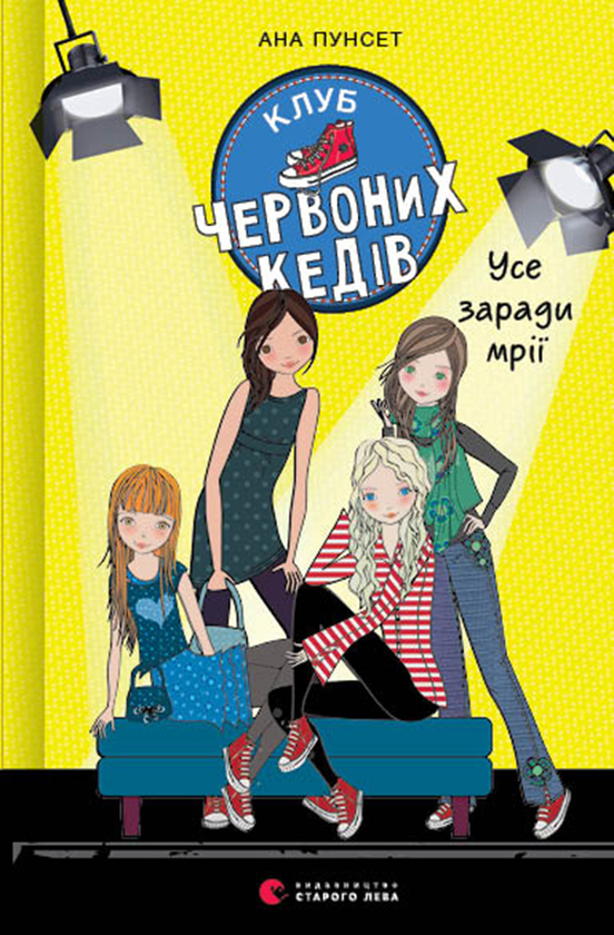 3. Усе заради мрії