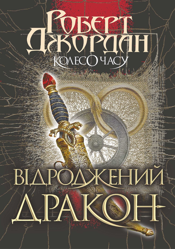 3. Відроджений Дракон