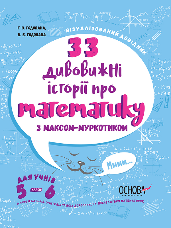 33 дивовижні історії про математику з Максом-Муркотиком. Для учнів 5–6 класів