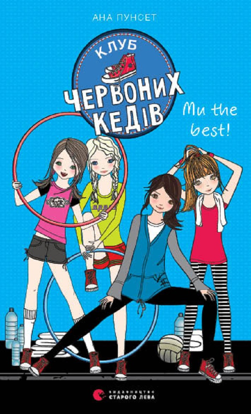 4. Ми the best!