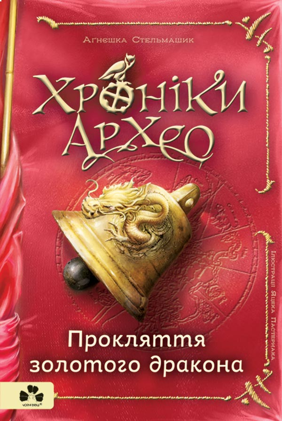 4. Прокляття золотого дракона