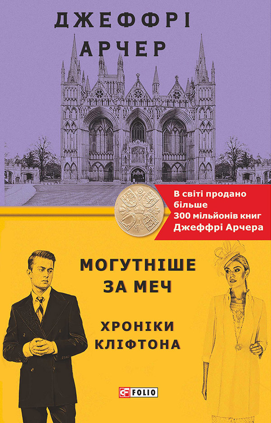 5. Могутніше за меч