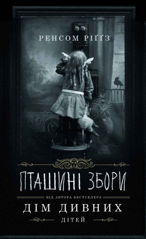 5. Пташині збори