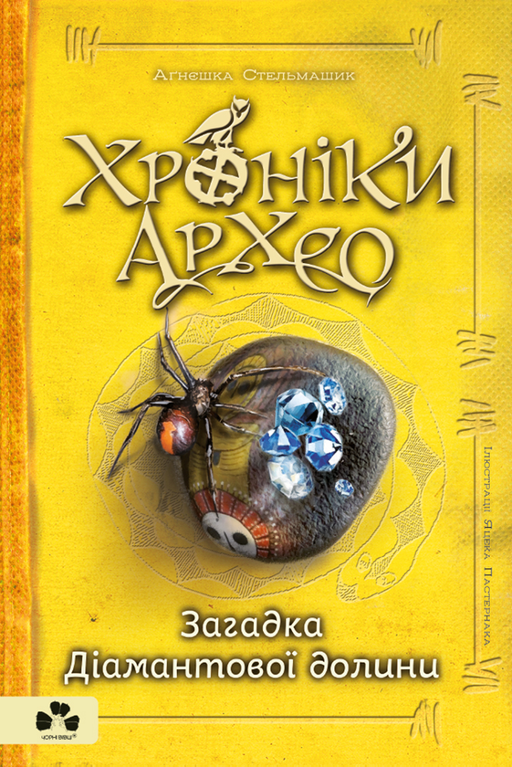 5. Загадка діамантової долини