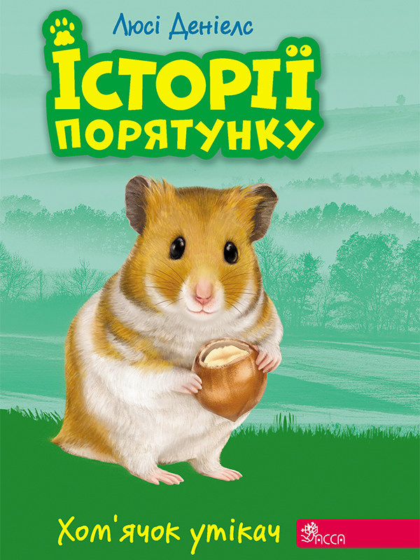 6. Хом'ячок утікач