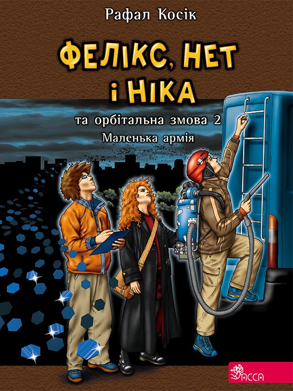 6. Маленька армія