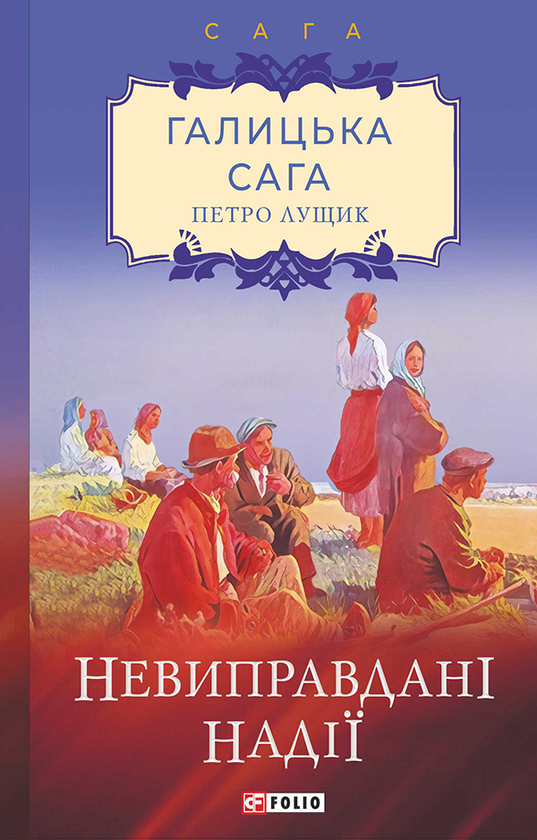 6 Невиправдані надії