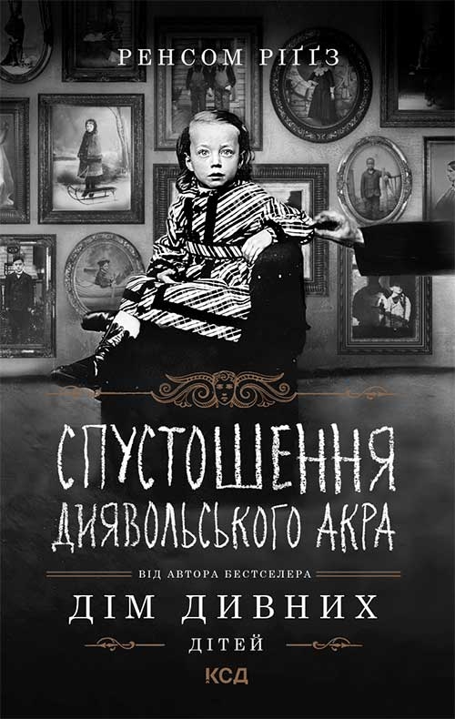 6. Спустошення Диявольського Акра