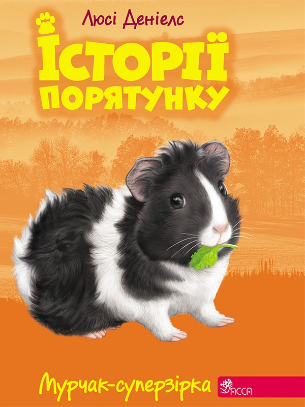 7. Мурчак-суперзірка