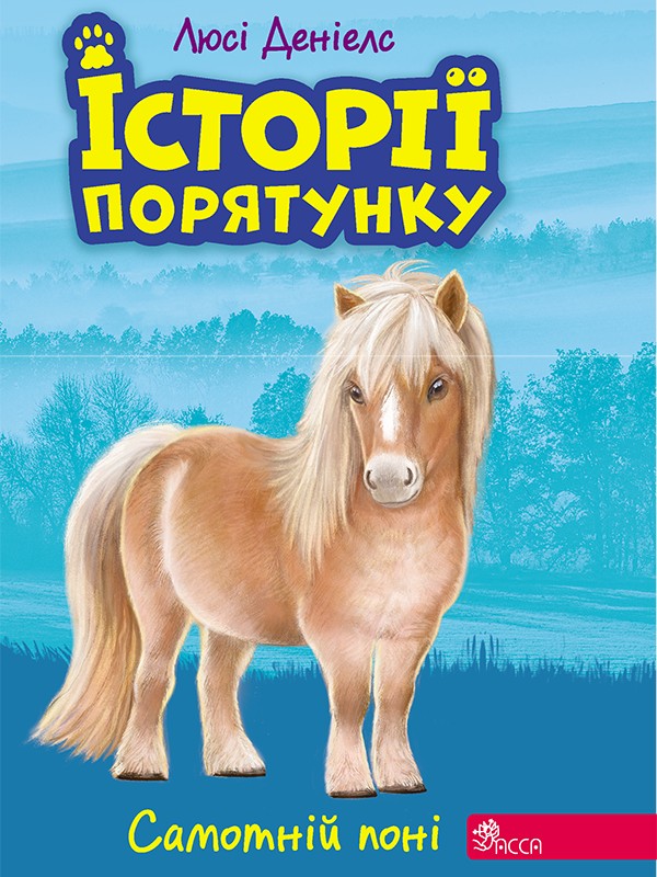8. Самотній поні