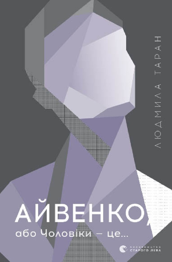 Айвенко, або Чоловіки — це...