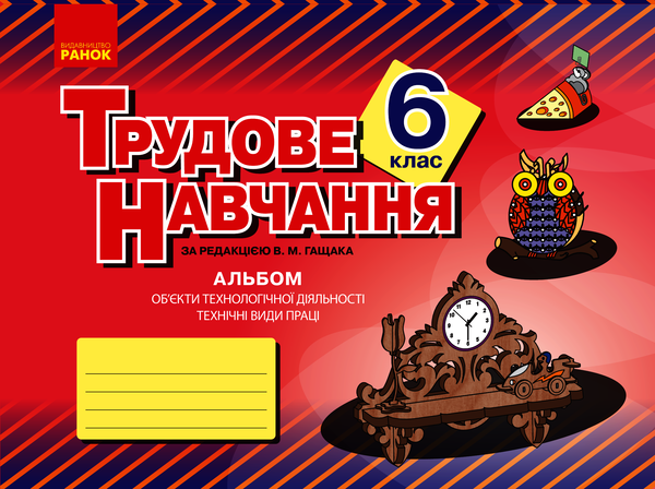 Альбом. Трудове навчання 6 клас. Технічні види праці (хлопці)