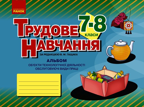 Альбом. Трудове навчання 7-8 класи. Обслуговуючі види праці (дівчата)