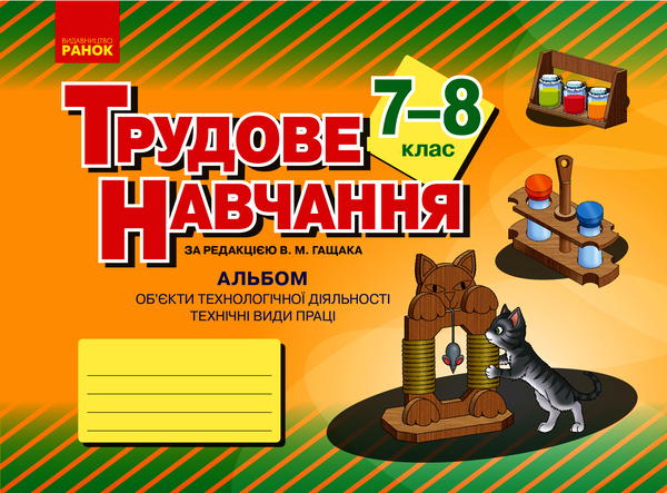 Альбом. Трудове навчання 7-8 класи. Технічні види праці (хлопці)