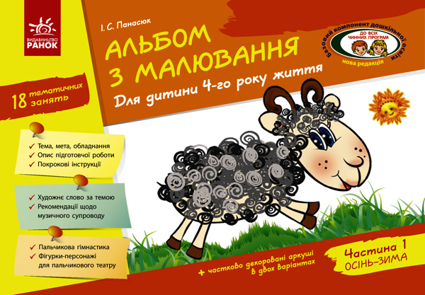 Альбом з малювання. 4 рік життя. Частина 1
