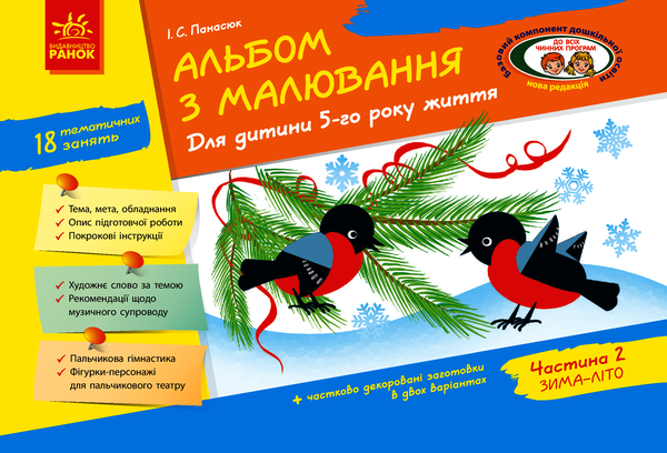 Альбом з малювання. 5 рік життя. 2 частина