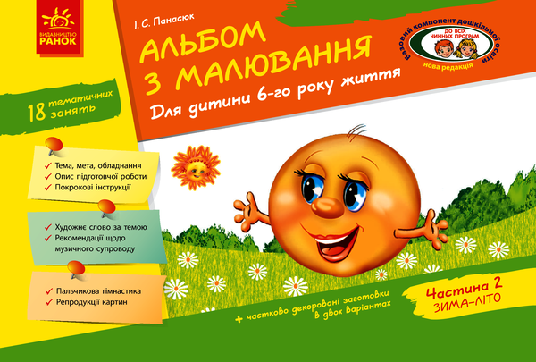 Альбом з малювання. 6 рік життя. 2 частина
