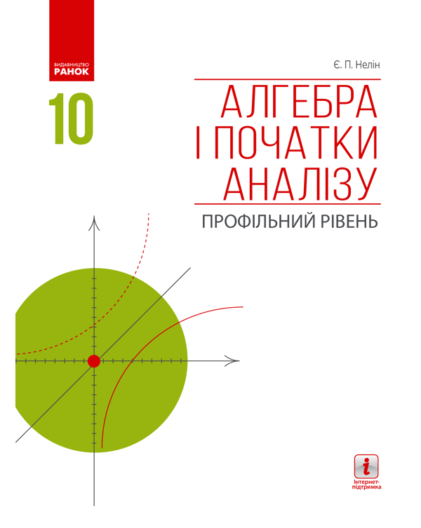 Алгебра і початки аналізу. Профільний рівень. Підручник. 10 клас