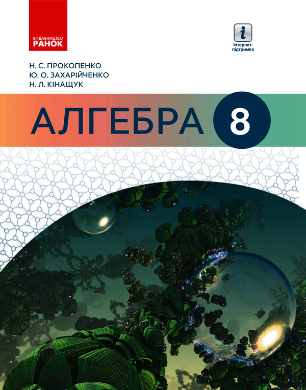Алгебра. Підручник. 8 клас