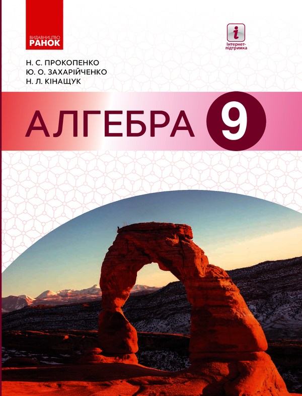 Алгебра. Підручник. 9 клас