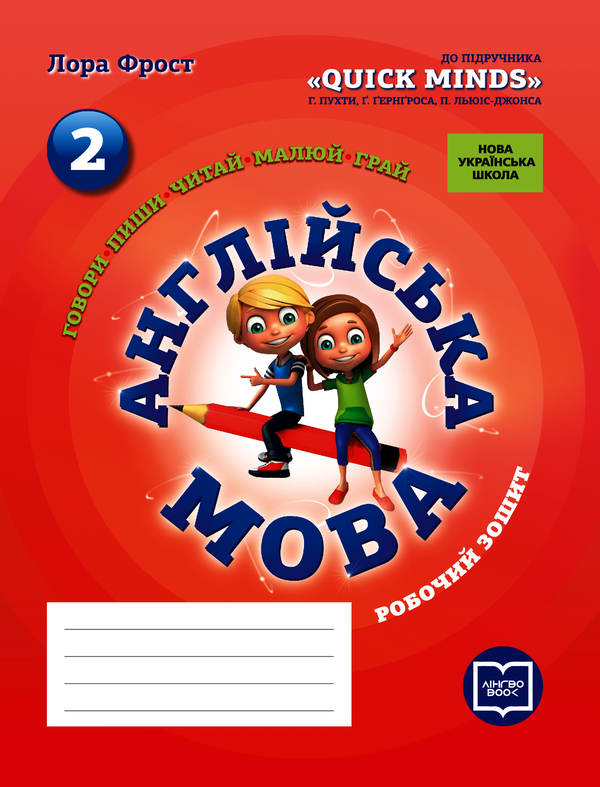 Англійська мова. 2 клас. Робочий зошит