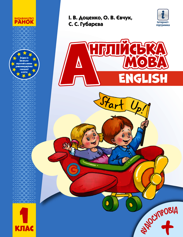 Англійська мова. Підручник з аудіосупроводом для 1 класу