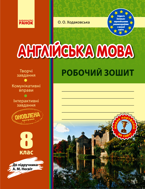Англійська мова. Робочий зошит. 8 клас