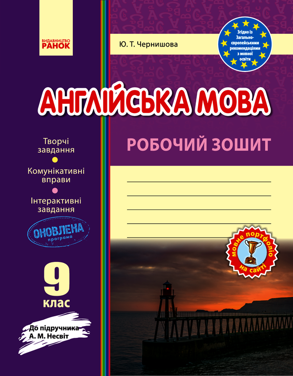 Англійська мова. Робочий зошит. 9 клас