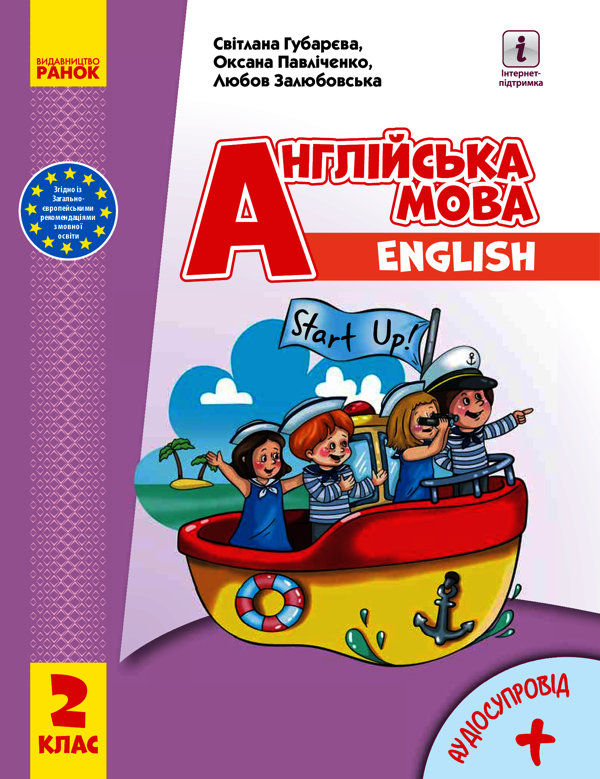 Англійська мова. Start Up! 2 клас