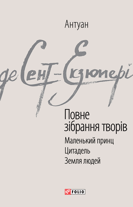 Антуана де Сент-Екзюпері. Повне зібрання творів