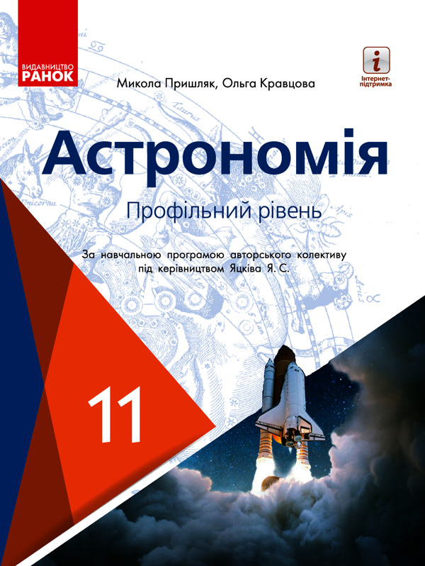 Астрономія (профільний рівень). 11 клас