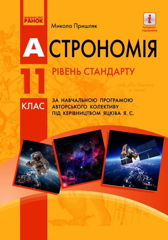 Астрономія (рівень стандарту). 11 клас