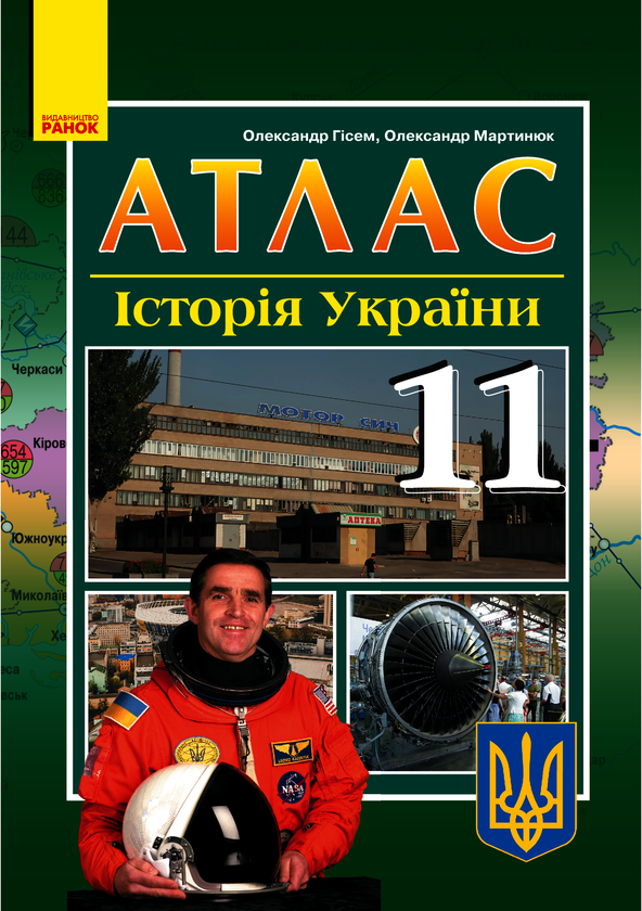 Атлас. Історія України. 11 клас