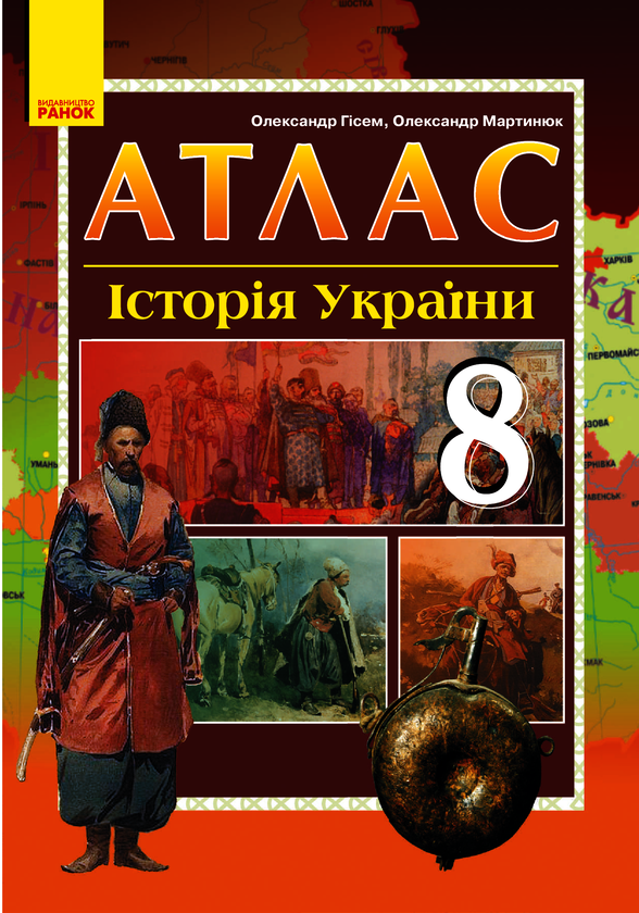 Атлас. Історія України. 8 клас