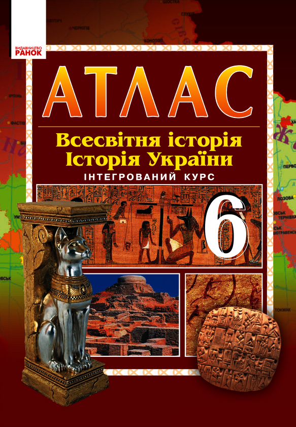 Атлас-шаблон. Всесвітня історія. Історія України. 6 клас