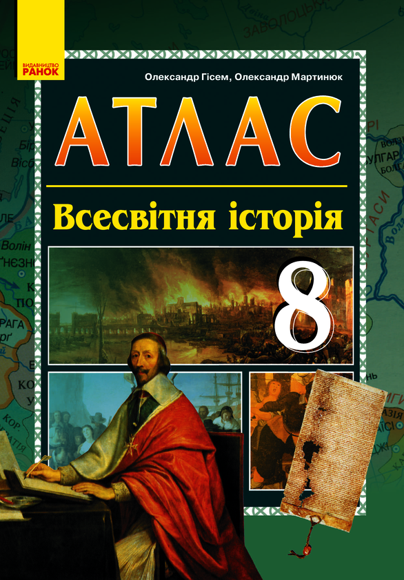 Атлас. Всесвітня історія. 8 клас
