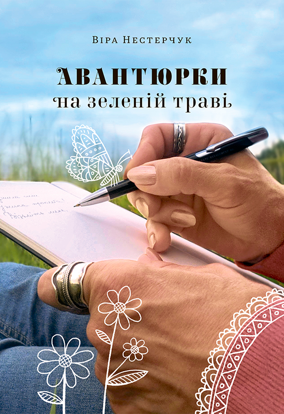 Авантюрки на зеленій траві