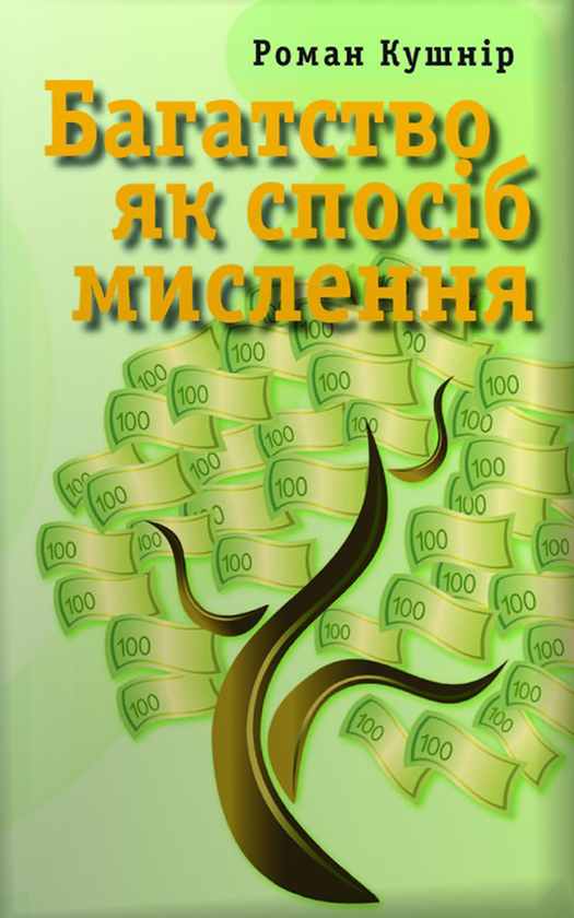 Багатство як спосіб мислення
