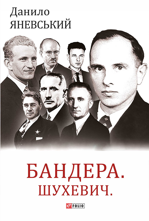 Бандера. Шухевич. Мельник. Коновалець. Стецько. Сташинський. Судоплатов. Портрет на тлі епохи
