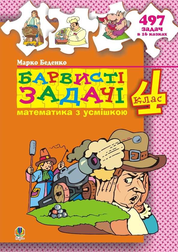 Барвисті задачі. 4 клас. Збірник задач