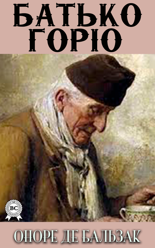 Батько Горіо