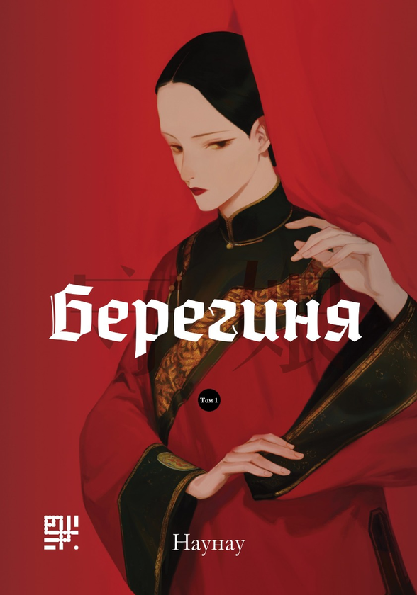 Берегиня