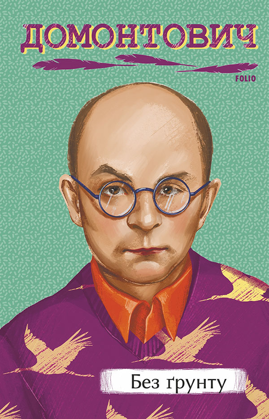 Без ґрунту
