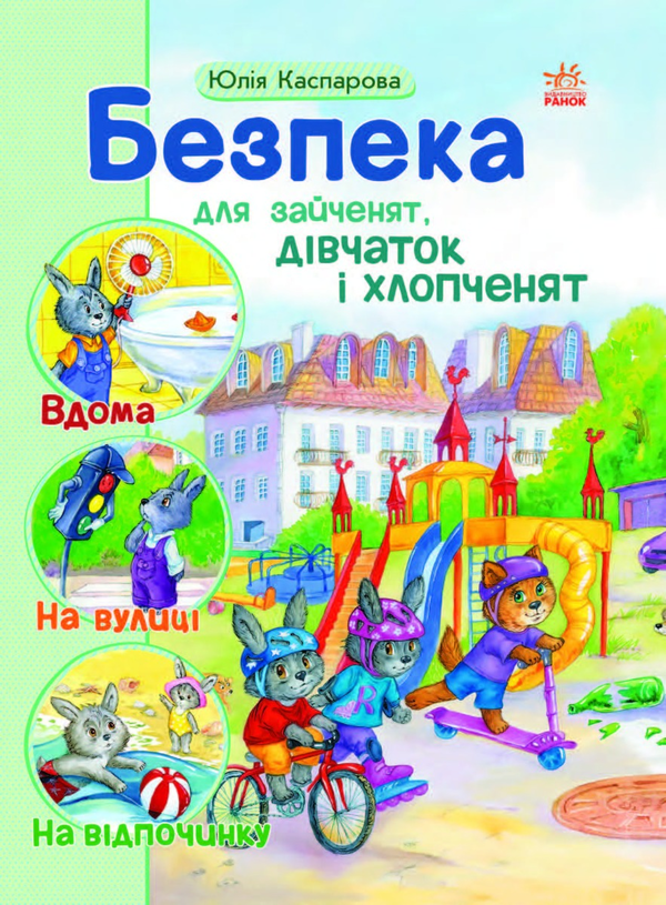 Безпека для зайченят, дівчаток та хлопченят